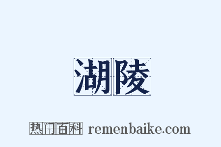 湖陵是什么意思的图片